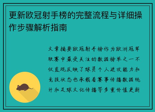 更新欧冠射手榜的完整流程与详细操作步骤解析指南 更新欧冠射手榜的完整流程与详细操作步骤解析指南
