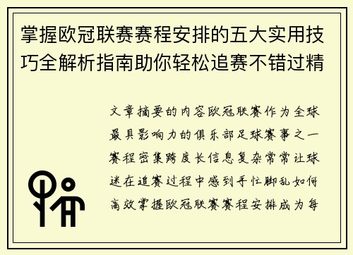 掌握欧冠联赛赛程安排的五大实用技巧全解析指南助你轻松追赛不错过精彩 掌握欧冠联赛赛程安排的五大实用技巧全解析指南助你轻松追赛不错过精彩