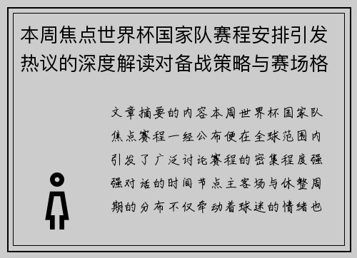 本周焦点世界杯国家队赛程安排引发热议的深度解读对备战策略与赛场格局的影响