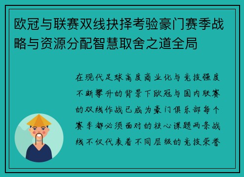 欧冠与联赛双线抉择考验豪门赛季战略与资源分配智慧取舍之道全局 欧冠与联赛双线抉择考验豪门赛季战略与资源分配智慧取舍之道全局