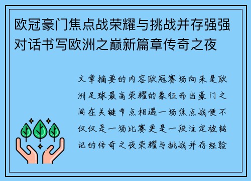 欧冠豪门焦点战荣耀与挑战并存强强对话书写欧洲之巅新篇章传奇之夜