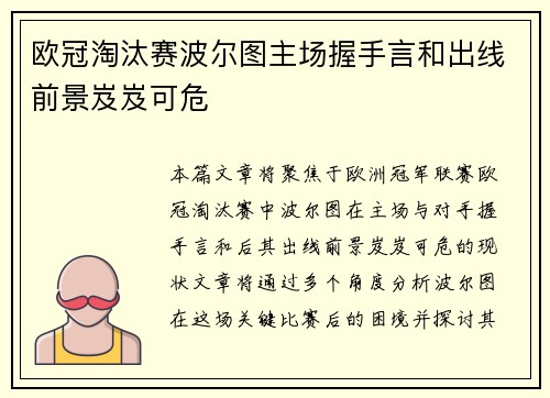 欧冠淘汰赛波尔图主场握手言和出线前景岌岌可危 欧冠淘汰赛波尔图主场握手言和出线前景岌岌可危
