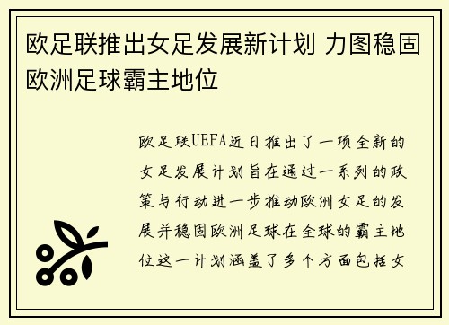欧足联推出女足发展新计划 力图稳固欧洲足球霸主地位 欧足联推出女足发展新计划 力图稳固欧洲足球霸主地位