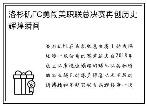 洛杉矶FC勇闯美职联总决赛再创历史辉煌瞬间