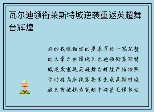瓦尔迪领衔莱斯特城逆袭重返英超舞台辉煌 瓦尔迪领衔莱斯特城逆袭重返英超舞台辉煌