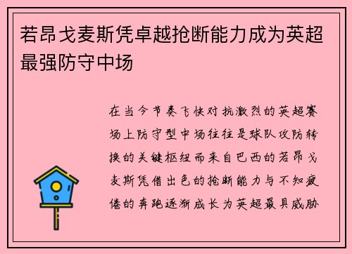 若昂戈麦斯凭卓越抢断能力成为英超最强防守中场