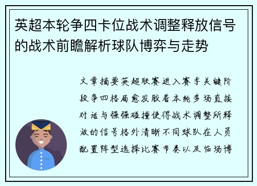 英超本轮争四卡位战术调整释放信号的战术前瞻解析球队博弈与走势