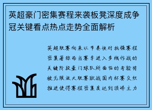 英超豪门密集赛程来袭板凳深度成争冠关键看点热点走势全面解析
