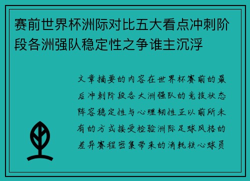 赛前世界杯洲际对比五大看点冲刺阶段各洲强队稳定性之争谁主沉浮