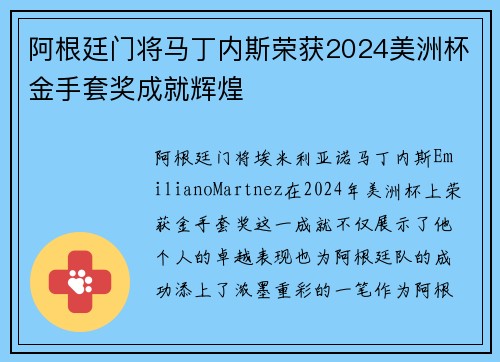 阿根廷门将马丁内斯荣获2024美洲杯金手套奖成就辉煌