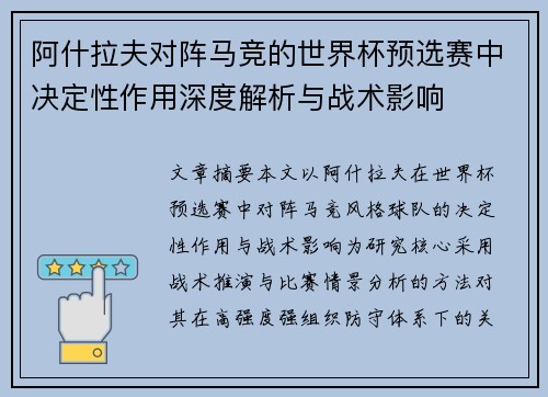 阿什拉夫对阵马竞的世界杯预选赛中决定性作用深度解析与战术影响