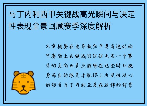 马丁内利西甲关键战高光瞬间与决定性表现全景回顾赛季深度解析